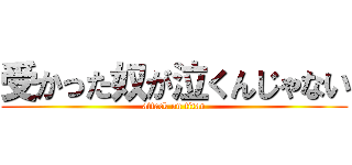 受かった奴が泣くんじゃない (attack on titan)