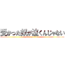 受かった奴が泣くんじゃない (attack on titan)