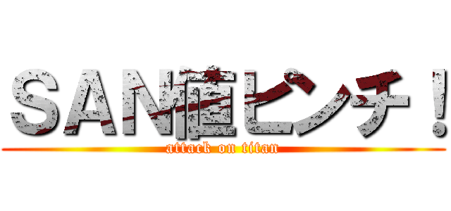 ＳＡＮ値ピンチ！ (attack on titan)