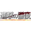 進撃の徹夜 (attack on stay up all night)