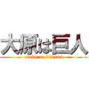 大原は巨人 (odebu no kiwami)