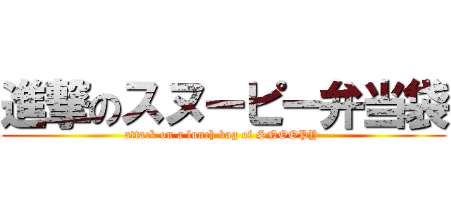 進撃のスヌーピー弁当袋 (attack on a lunch bag of SNOOPY )