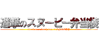 進撃のスヌーピー弁当袋 (attack on a lunch bag of SNOOPY )