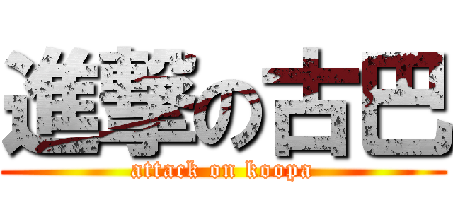 進撃の古巴 (attack on koopa)