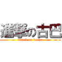 進撃の古巴 (attack on koopa)