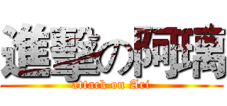 進擊の阿璃 (attack on Ari)