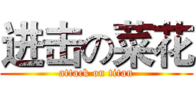 进击の菜花 (attack on titan)
