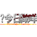 你今日做咩 (What to You do today)