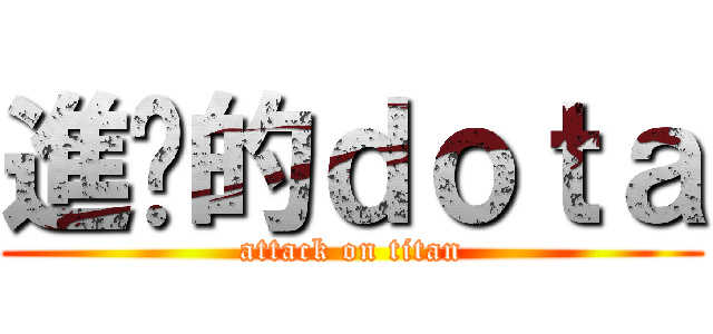 進擊的ｄｏｔａ (attack on titan)