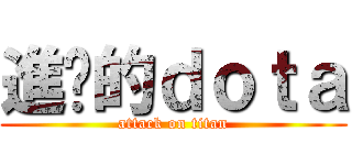 進擊的ｄｏｔａ (attack on titan)
