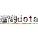 進擊的ｄｏｔａ (attack on titan)