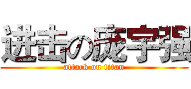 进击の庞宇强 (attack on titan)