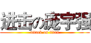 进击の庞宇强 (attack on titan)
