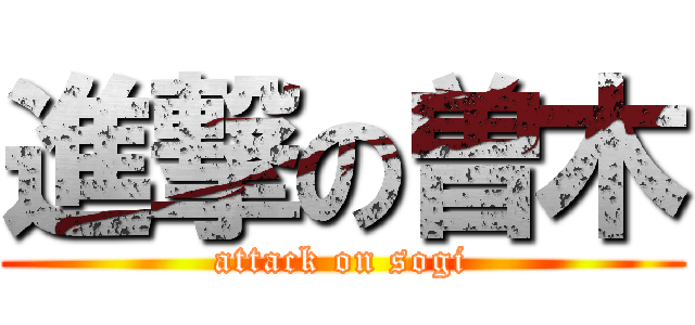 進撃の曽木 (attack on sogi)