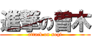 進撃の曽木 (attack on sogi)
