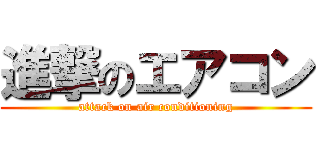 進撃のエアコン (attack on air conditioning)
