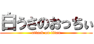 白うさのおっちぃ (attack on titan)