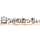 白うさのおっちぃ (attack on titan)