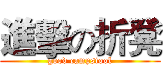 進擊の折凳 (good campstool)