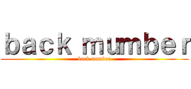 ｂａｃｋ ｍｕｍｂｅｒ (back number)