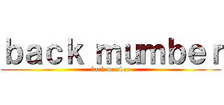 ｂａｃｋ ｍｕｍｂｅｒ (back number)