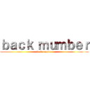 ｂａｃｋ ｍｕｍｂｅｒ (back number)