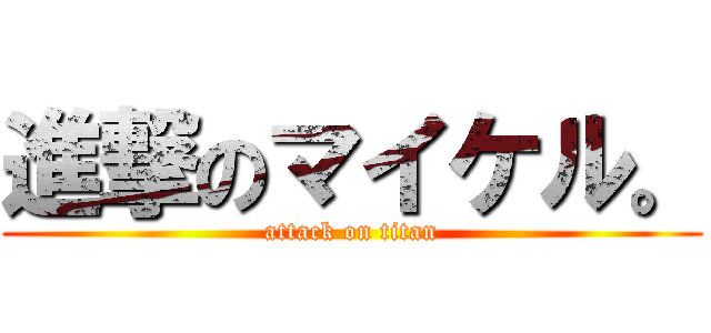 進撃のマイケル。 (attack on titan)