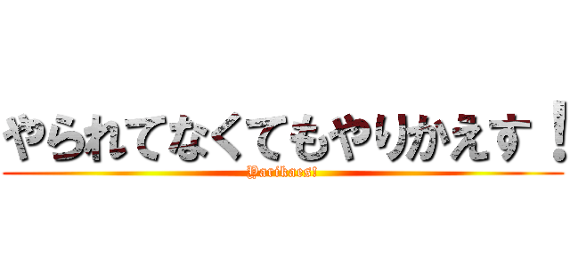 やられてなくてもやりかえす！ (Yarikaes!)