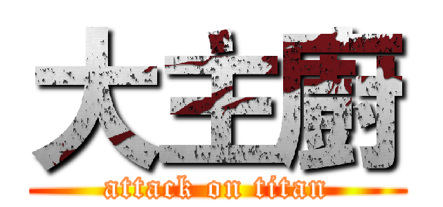 大主廚 (attack on titan)