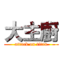 大主廚 (attack on titan)