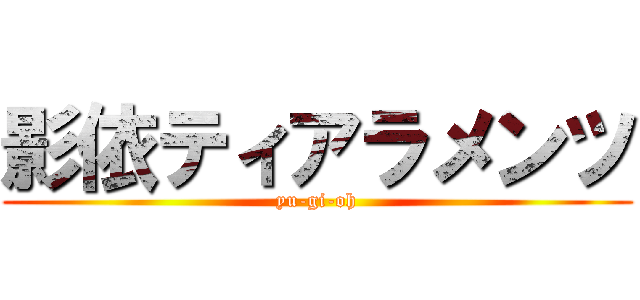 影依ティアラメンツ (yu-gi-oh)