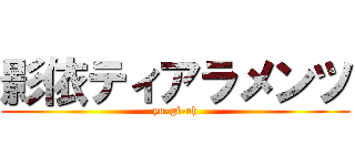 影依ティアラメンツ (yu-gi-oh)