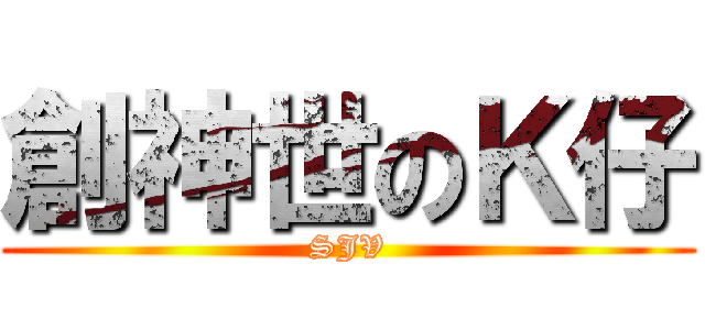 創神世のＫ仔 (SJV)