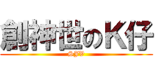 創神世のＫ仔 (SJV)