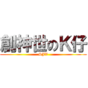 創神世のＫ仔 (SJV)