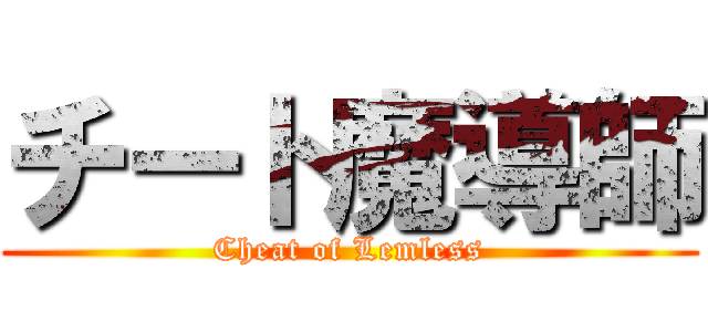 チート魔導師 (Cheat of Lemless)