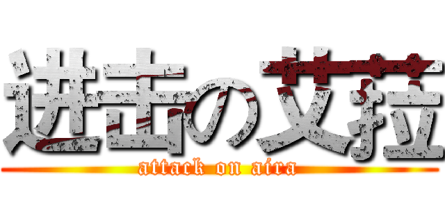 进击の艾菈 (attack on aira)