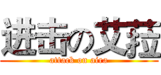 进击の艾菈 (attack on aira)