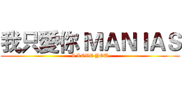 我只愛你 ＭＡＮＩＡＳ (I LOVE YOU)