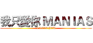 我只愛你 ＭＡＮＩＡＳ (I LOVE YOU)