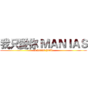我只愛你 ＭＡＮＩＡＳ (I LOVE YOU)