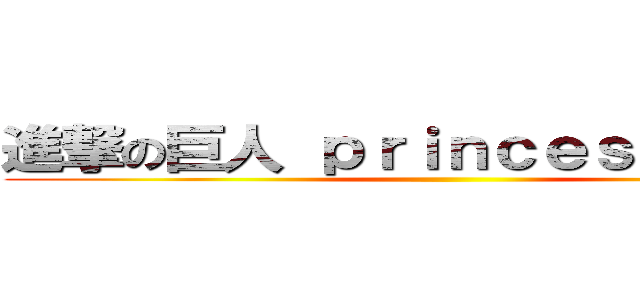 進撃の巨人 ｐｒｉｎｃｅｓｓ ｆｒｏｇ ()