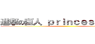 進撃の巨人 ｐｒｉｎｃｅｓｓ ｆｒｏｇ ()