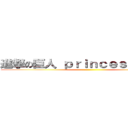 進撃の巨人 ｐｒｉｎｃｅｓｓ ｆｒｏｇ ()