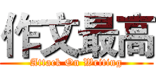 作文最高 (Attack On Writing)