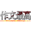 作文最高 (Attack On Writing)