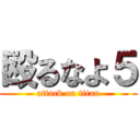 殴るなよ５ (attack on titan)