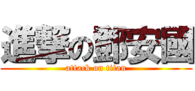 進撃の鄧安國 (attack on titan)