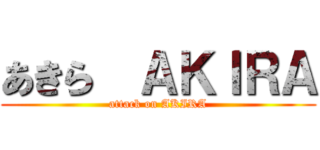 あきら  ＡＫＩＲＡ (attack on AKIRA)