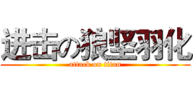 进击の狼坚羽化 (attack on titan)